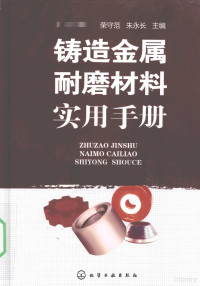荣守范，朱永长主编, 荣守范, 朱永长主编, 荣守范, 朱永长 — 铸造金属耐磨材料实用手册