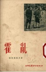 （保）斯托扬诺夫（Л.Стоянов）著；臧真译 — 霍乱 士兵日记