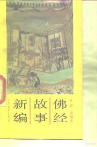 谈锡永著, Tan Xiyong — 佛经故事新编