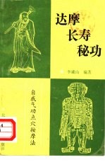 古聖先賢, 李藏山编著, 按摩疗法, 中医学习 — 达摩长寿秘功——自我气功点穴按摩法