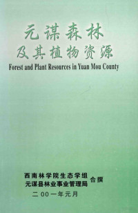 曾觉民著；吴树江，吴鸿猷，刘锦荣，赵培仙，李绍学参编 — 元谋森林及其植物资源