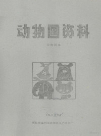 浙江省温州近郊工艺美术厂 — 动物画资料 动物图案