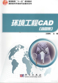 王春梅主编, 王春梅主编, 王春梅 — 环境工程CAD