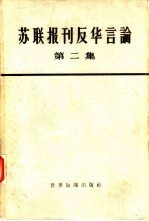 世界知识出版社编辑 — 苏联报刊反华言论 第2册