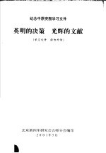 北京新四军研究会五师分会编 — 纪念中原突围学习文件 英明的决策 光辉的文献
