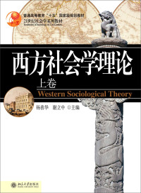 杨善华，谢立中主编, YANG SHAN HUA WU ZHONG WEI XIE LI ZHONG, 杨善华, 谢立中主编, 杨善华, 谢立中 — 西方社会学理论 上