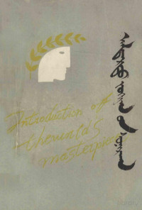 钦达木尼著； — 世界名著介绍  蒙古文