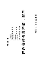 刘健群著 — 献一点整理本党的意见