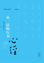 释永信主编 — 中国历代书法名家写心经放大本系列 弘一法师行书《心经》