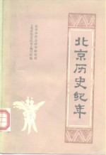 北京市社会科学研究所《北京历史纪年》编写组编 — 北京历史纪年