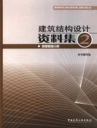 《建筑结构设计资料集》编写组编 — 建筑结构设计资料集 2 地基基础分册