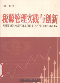 刘勇, 刘勇, 1954-, 王君华著, 王君华, 刘勇著, 刘勇 — 税源管理实践与创新