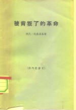 （俄）托洛茨基（L.Trotsky）著；柴金如译 — 被背叛了的革命-苏联的现状及其前途