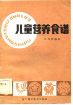 刘国栋著 — 儿童营养食谱