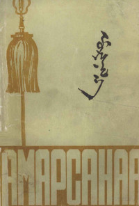 杈韭峰矐甯冨嫆, Pdg2Pic, 达·岑布勒 — 阿睦尔撒纳 蒙文