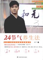 迷罗著 — 24节气养生法