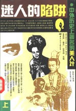 张秀枫，雷庆，张学诚主编 — 迷人的陷阱·中外历史上著名的美人计 上