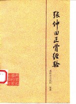 太和县中医院整理 — 张仲田正骨经验