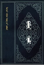 金巴道尔吉 — 水晶鉴 蒙文