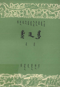 中小学通用教材历史编, 中小学通用教材历史编写组, Pdg2Pic — 世界历史 上 试用本 蒙文