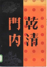 叶广芩，叶广宏著 — 乾清门内