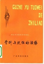 佛山市中医院骨科编著 — 骨折与脱位的治疗