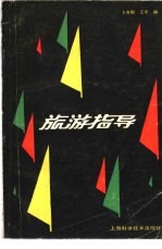 卜方明，江宇编 — 旅游指导