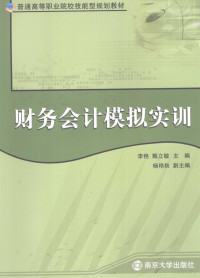 李艳，甄立敏主编, 李艳, 甄立敏主编, 李艳, 甄立敏 — 财务会计模拟实训