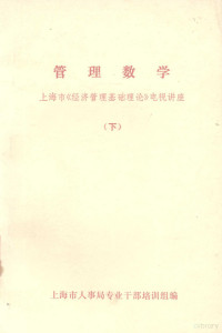 上海市人事局专业干部培训组编 — 管理数学 上海市《经济管理基础理论》电视讲座 下