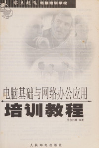 导向科技编著, Dao xiang ke ji, 导向科技编著, 导向科技 — 电脑基础与网络办公应用培训教程