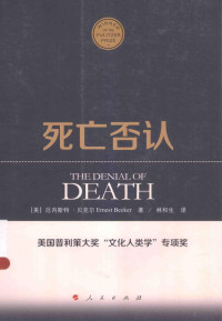 [美]厄尔斯特·贝克尔著；林和生译 — 死亡否认