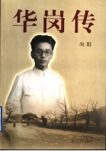 向阳著 — 华岗传