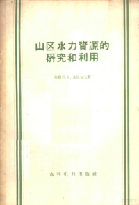 （苏）克洛包夫（С.В.Клопов）著；周鹏等译 — 山区水力资源的研究和利用