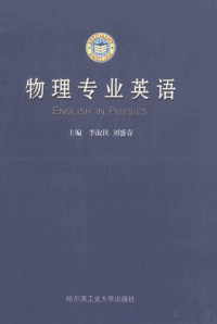 李淑侠，刘盛春主编；鲍东星，孙普男参编 — 物理专业英语=ENGLISH IN PHYSICS