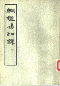 吴乘权等辑；施意周点校, (清)吴乘权等辑 , 施意周点校, 吴乘权, 周之炯, 周之灿, 施意周, (清)吴乘权等辑 , 施意周点校, 吴楚材, 施意周, Chengchuan Wu, Yizhou Shi, 吴乘權等輯 , 施意周點校, 吴乘權, 施意周 — 纲鉴易知录 （全八册）