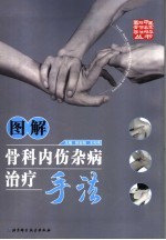张安桢，王和鸣主编, 中医跌打正骨 — 图解骨科内伤杂病治疗手法