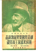 叶尼凯也夫著；周邦立译 — 创造果树浆果植物新品种的米邱林主义基础