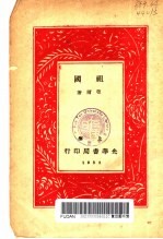 菀尔著 — 祖国