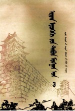 林汉达，曹余章编著；敖斯尔，华荣译 — 上下五千年 3 蒙文