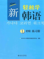 GANADA韩国语学院教材研究会编著 — 新轻松学韩语 初级 练习册 1