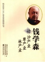 夏日著 — 钱学森论沙产业草产业林产业