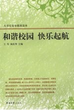 王军，杨庆华主编 — 和谐校园 快乐起航：大学生安全教育读本