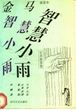 金马著；魏青，跋山编；醴泉绘 — 金马智慧小雨漫画本 生存智慧卷