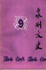  — 泉州文史 第9期