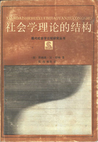 （美）特纳（Torner，J.H）著；吴曲辉等译 — 社会学理论的结构