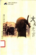 金元浦著 — 大美无言
