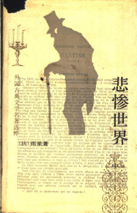 （法）雨果著；李丹，方于译 — 悲惨世界 中
