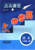 《点击课堂步步高》编写组编 — 点击课堂步步高 配江苏版 语文 八年级 上