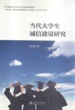 彭文君著 — 当代大学生诚信建设研究