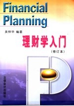 吴仲华编著 — 理财学入门 第2版